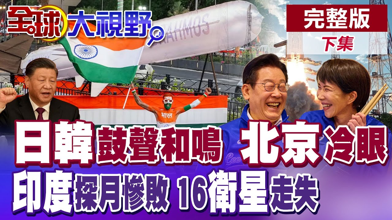 高市早苗"鼓聲外交"邀李在明齊聲鳴鼓 印度發射火箭2連敗 16顆衛星升空失聯淪太空垃圾【全球大視野】完整版下集 ‪
