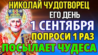 28 апреля УДЕЛИ МИНУТУ! НИКОЛАЙ ЧУДОТВОРЕЦ ПОШЛЕТ ЧУДО! Молитва Николаю Чудотворцу о помощи