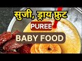 सुजी ड्राय फ्रुट | PUREE | Baby Food | SUJI DRYFRUIT PUREE