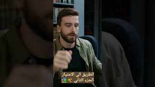 الطريق الي الامتياز الجزء الثاني (كيف تكون الاول علي الدفعه) ✨?shortsالامتياز التفوق_الدراسي