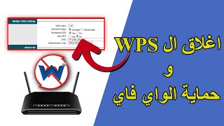 كيفية اغلاق ال WPS | حل مشكلة ثغرة dlink & tplink wps