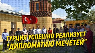 «Дипломатия мечетей» Турции успешно реализуется  и в немусульманских странах