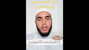 كيفية قراءة كلمة (يخصمون) برواية قالون #تجويد_القرآن_الكريم #تصحيح_التلاوة