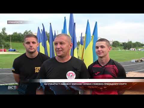 На Прикарпатті відбувся чемпіонат України з пожежно-прикладного спорту