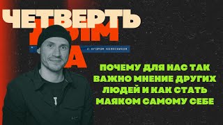 Почему для нас важно мнение других людей и Как стать маяком самому себе / Подкаст «Четверть дыма»