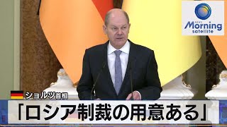 独 ショルツ首相　｢ロシア制裁の用意ある｣（2022年2月15日）