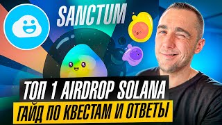 SANCTUM - ЭТО ТОП 1 AIRDROP НА SOLANA ОБЗОР И ГАЙД ПО КВЕСТАМ