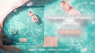 Eё Талия Аномалия - Скриптонит Тruwer Niman - Tik Tok Slowed Remix