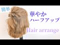 【ヘアアレンジ】卒業式袴にもドレスにも合う！華やかなハーフアップ！