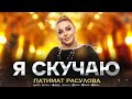 Патимат Расулова - Я скучаю (ПРЕМЬЕРА 2023) Patimat Rasulova - I Miss You (Premiere 2023)