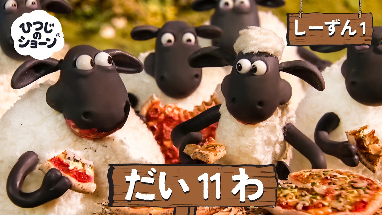 ひつじのショーン 公式チャン しーずん1 えぴそーど11 - YouTube