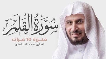 سورة القلم مكررة 10 مرات للحفظ - بصوت القارئ سعد الغامدي