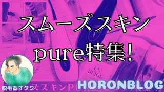 【スムーズスキンpure(ピュア)特集！】口コミ・効果・使い方・価格