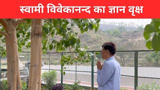 Swami Vivekananda को पीपल के इस पेड़ के नीचे मिला था दिव्य ज्ञान - Kakrighat, Uttarakhand