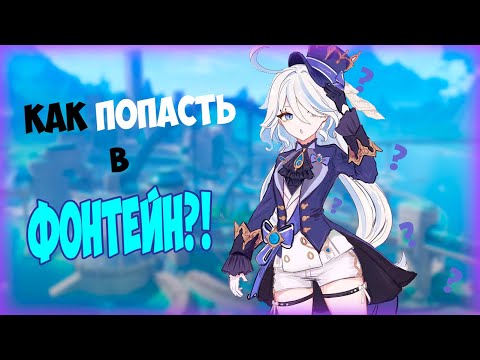 КАК ПОПАСТЬ В ФОНТЕЙН l ВСЕ СПОСОБЫ КАК ОТКРЫТЬ ФОНТЕЙН в Genshin Impact