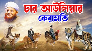 kamrul islam arefi | কামরুল ইসলাম আরেফি - রাবেয়া বসরীর কহন- আরেফী ওয়াজ। kamrul islam arifi |  bd tv