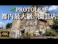 4k   protoleaf gardening store in tokyo futako tamagawa apriljapan