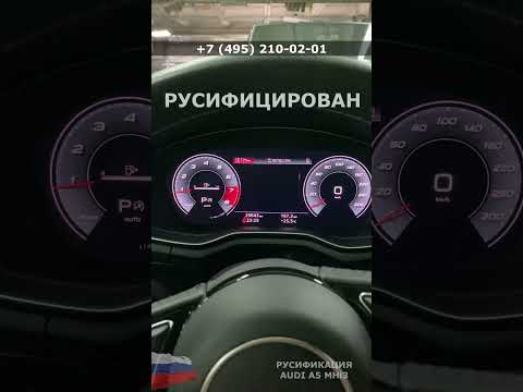 Русификация Audi A5 из Кореи