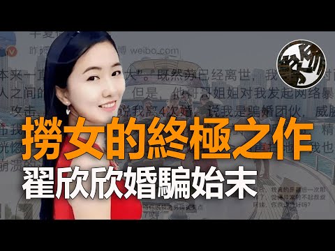 撈女的終極之作，翟欣欣騙婚案始末，涉嫌刑事或將無期。前任恐聯合指認，蘇享茂的3次活命機會。@daxtalk 『 万象奇谭｜萬象奇譚 ｜萬象奇談 』