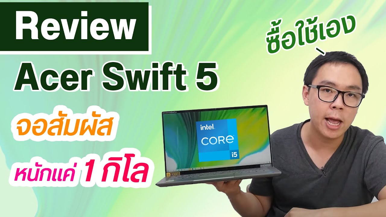 จอ acer ดีไหม  New  Review | Acer Swift 5 โน้ตบุ๊คสายทำงาน จอสัมผัส น้ำหนักเบา สเปคดี น่าซื้อมาใช้