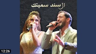 السند سميتك - - النجم خالد الحلاق - - بيسان اسماعيل استديو صوت ميوزك ايليا Hamdo Naasan 2023💥🔥📸🎥