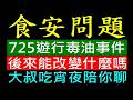 725遊行食用油事件 後來能改變什麼［日常用品食安問題］白同學討論