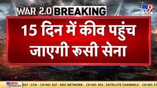Russia Ukraine War: 15 दिन में Kyiv पहुंच जाएगी Russian Army, NATO, US agency का बड़ा दावा
