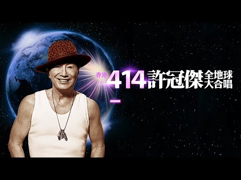 許冠傑／郭富城-打雀英雄傳(2023 許冠傑 此時此處演唱會) Live 伴奏