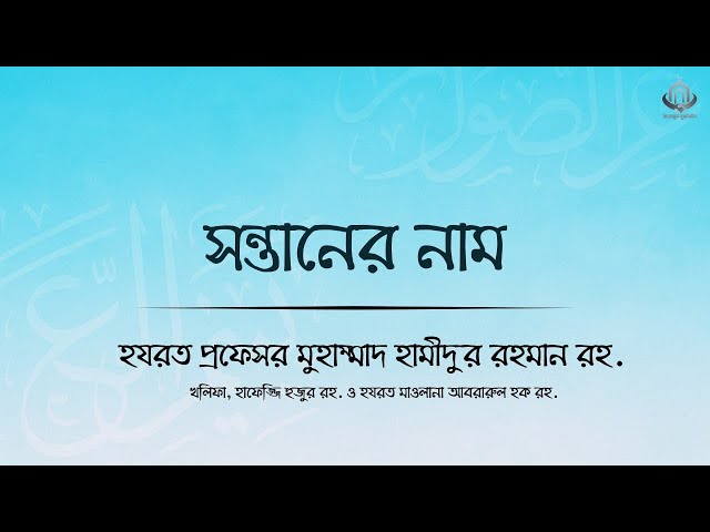সন্তানের নাম কেমন হওয়া উচিত? । প্রফেসর হযরত রহ. | KM Islahi Bayan