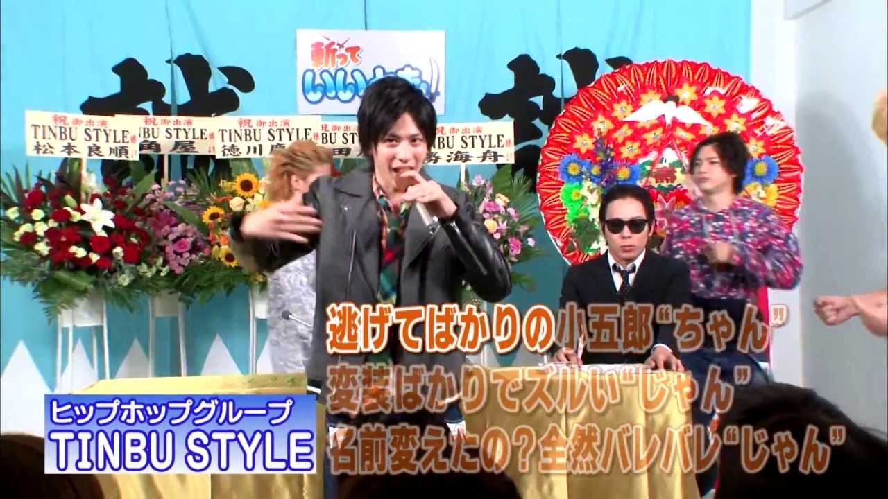 【幕末ショッキング＃4】ゲスト／TINBU STYLE