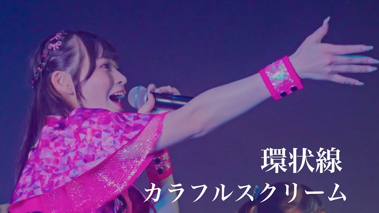 【ライブ映像】環状線 (2025/5/23 Zepp Namba)