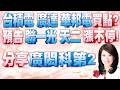 【股市A指標】陳彥蓉分析師1150617【 台積電 廣達 華邦電 買點？預告 聯一光 天二 漲不停！分享 廣閎科第2 加LINE盤前關鍵提醒】 #台積電 #玉晶光 #南亞科 #華容 #臻鼎