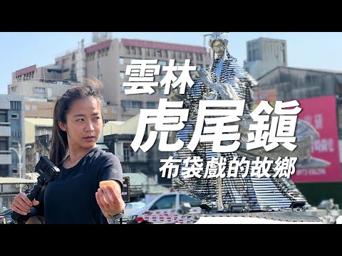 世界唯一「素還真」巨型鋼雕！雲林布袋戲館、虎尾糖廠，連路上都能撿到甘蔗？｜《城市跑旅》Ep.5 一輪的運動日常 #雲林 #虎尾