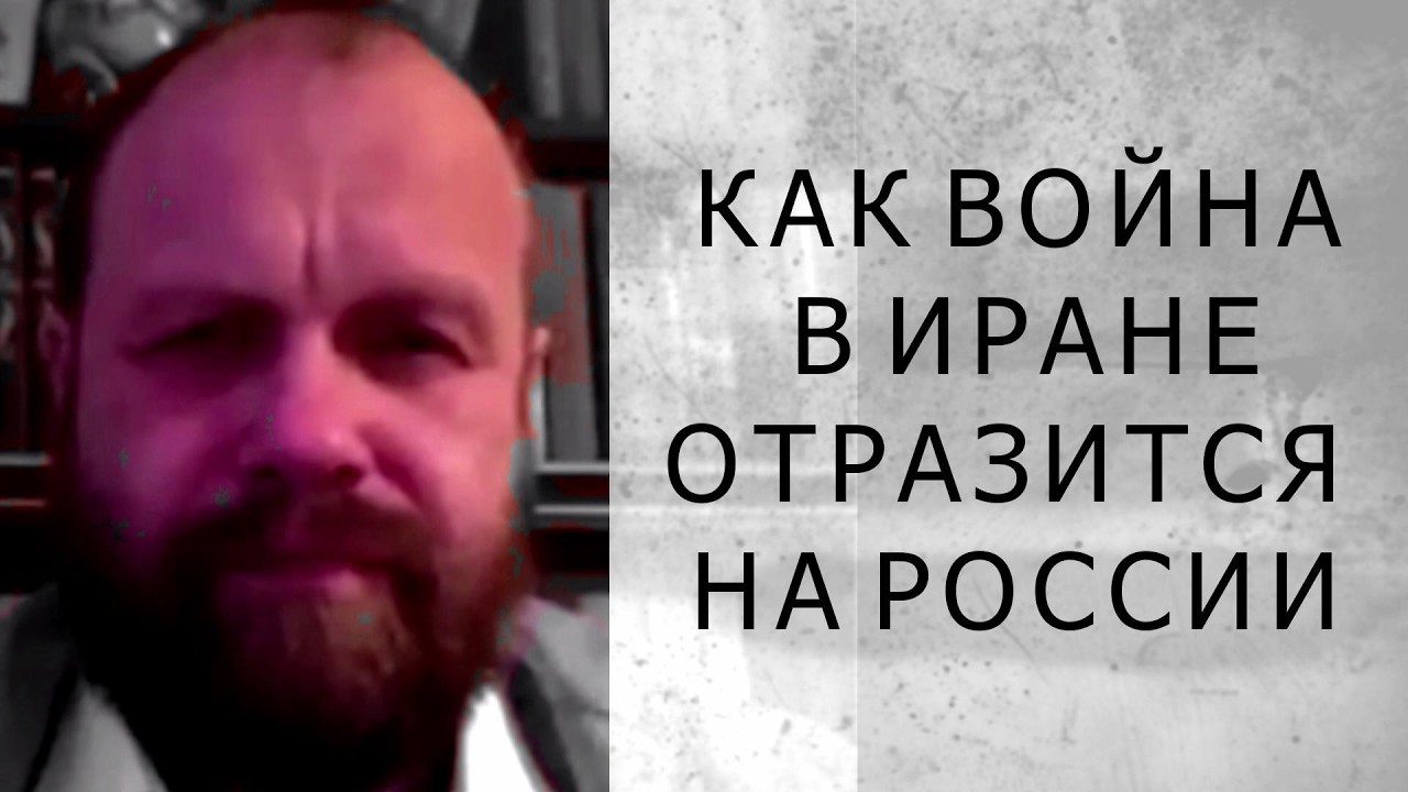 КАК ОТРАЗИТСЯ ВОЙНА В ИРАНЕ НА РОССИИ (Демушкин)