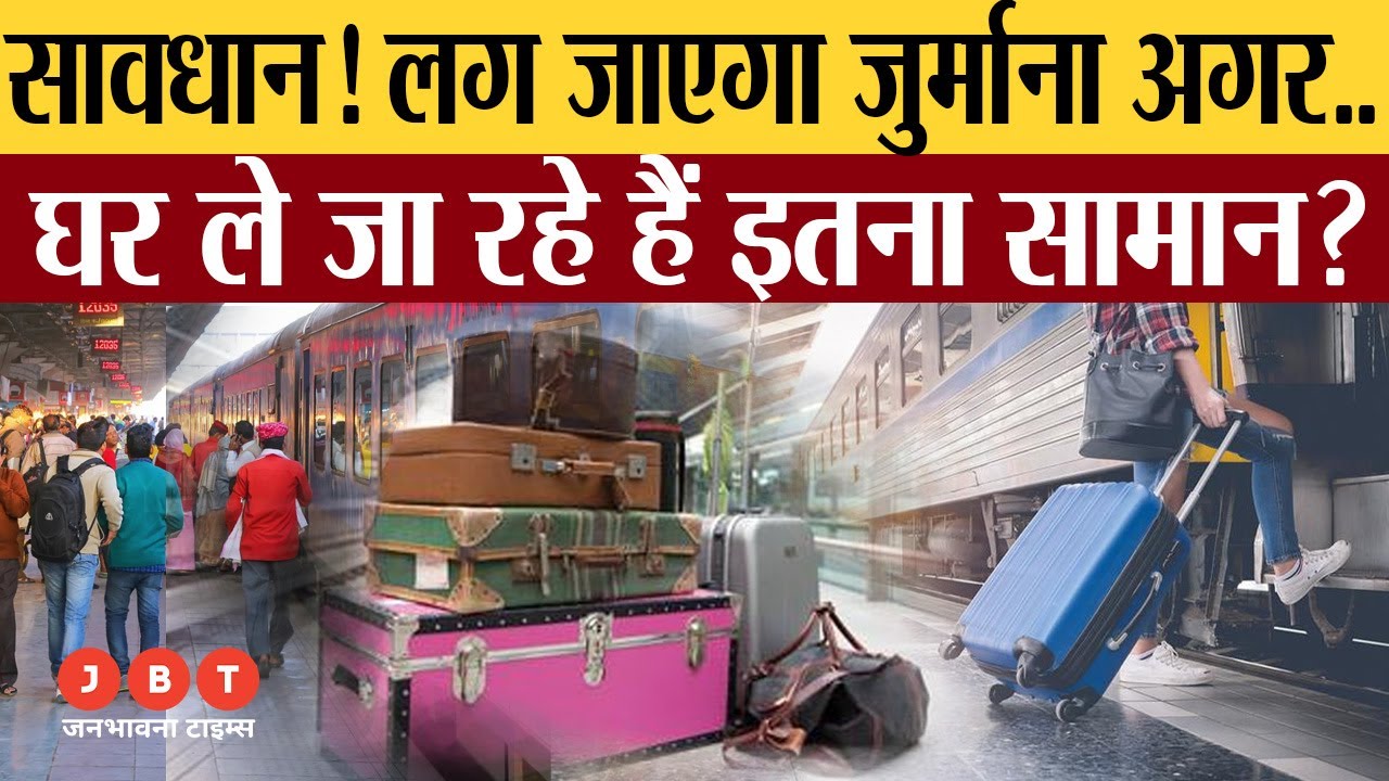 Indian Railway Rule 2022 ट्रेन में एक टिकट पर इतना सामान लेकर गए तो