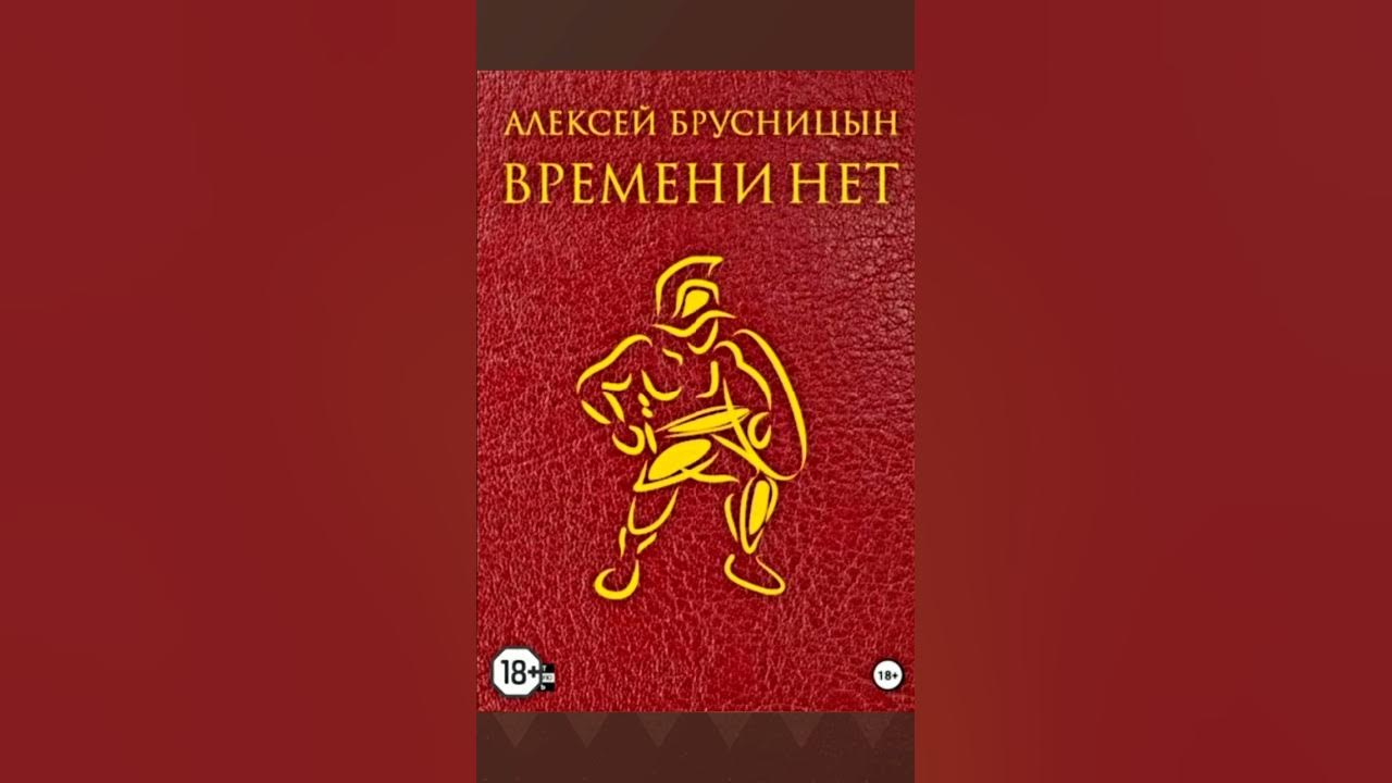 Брусницын времени нет читать. Брусницын времени нет читать