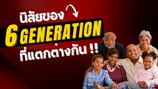 6 Generation ตามปีเกิดและลักษณะนิสัย