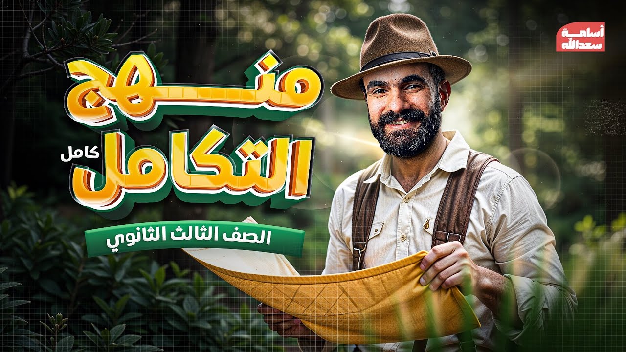 منهـج التـكامـل للصف الثـالث الثـانوي كااملا مع #رياضيات أ/ أسامة سعد الله