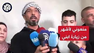 كنت ممنوع من زيارة ابني.. شهادة مؤثرة من والد أصغر أسير فلسطيني في سجون إسرائيل