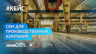 CRM для завода лестниц / ЗЛМК х amoCRM