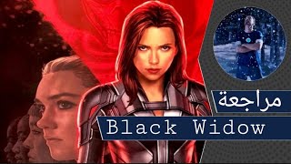 مراجعة فيلم Black Widow