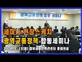 광역교통정책 합동 세미나ㅣ세미나 현장스케치ㅣ한국교통연구원ㅣ대도시권광역교통위원회ㅣ대한교통학회ㅣ한국토지주택공사
