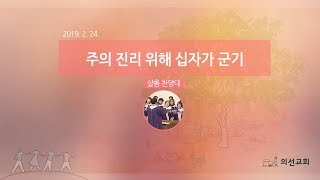 20190224 1부 샬롬찬양대