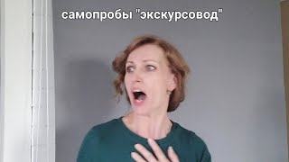 самопробы "экскурсовод" / Бурова Людмила, 41г