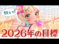 【あけおめ！】みんなの目標 絵馬に書く！2026年の目標発表会【#もなめりあ #雑談 】