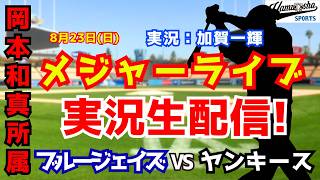 【岡本和真所属】ブルージェイズ 対 ヤンキース 8/23【野球ラジオ調実況】