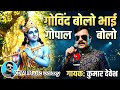 Govind Bolo Bhai Gopal Bolo 🔥 | High Energy Bhakti Anthem | Kumar Debesh #kdmmusicmix #bhaktimusic