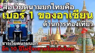 สื่อเวียดนามยกไทยคือเบอร์1อาเซียนด้านการท่องเที่ยว คอมเม้นท์ชาวเวียดนาม
