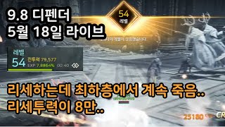 5월 18일 오딘 9.7 디펜더 할일 없어서 리세 리세 리세하는 방송