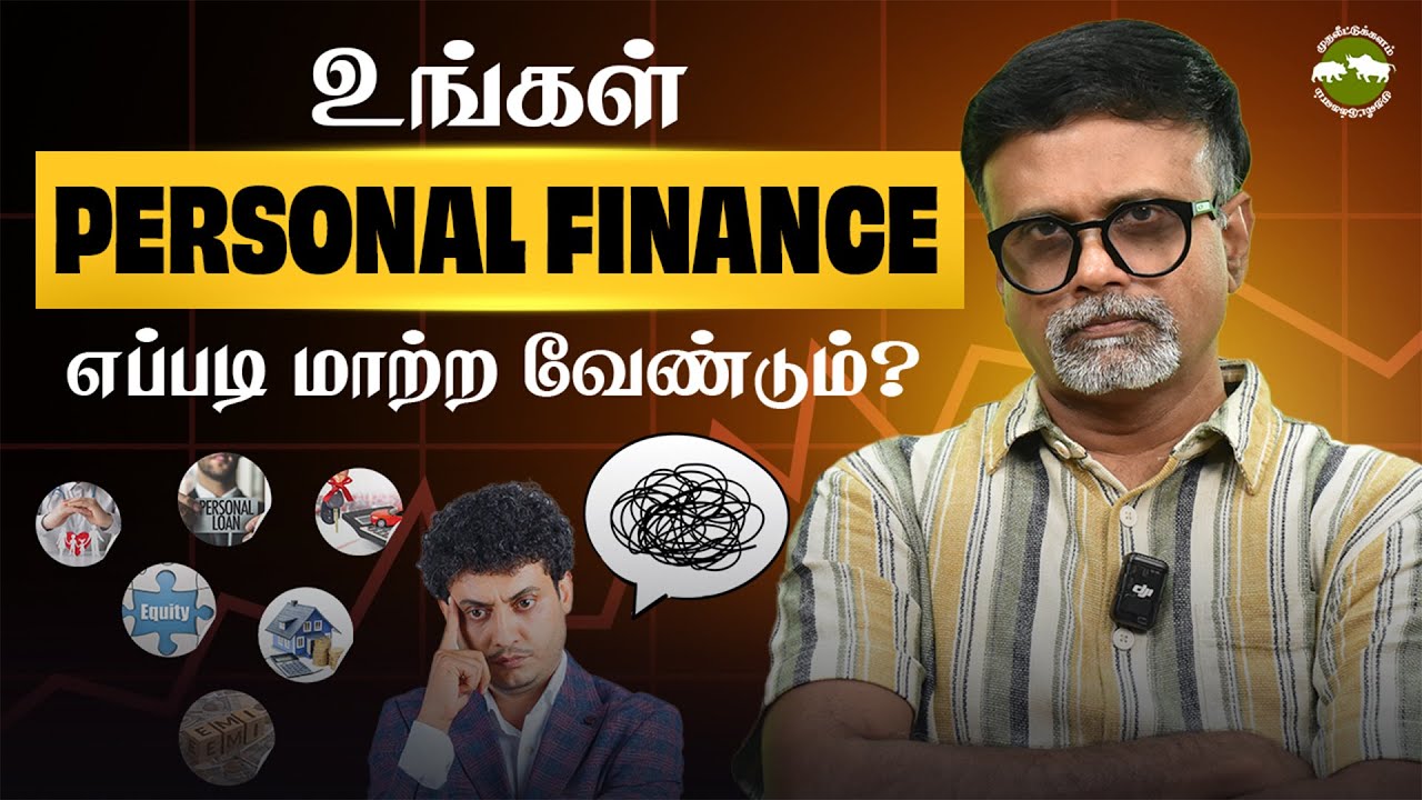 உங்கள் Personal Finance-ஐ எப்படி மாற்ற வேண்டும்? | Shyam Sekhar | Muthaleetukalam